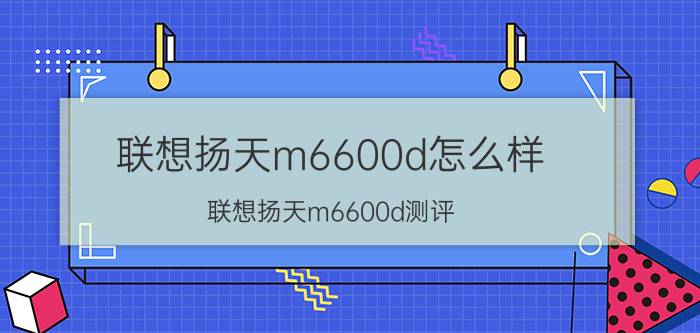 联想扬天m6600d怎么样 联想扬天m6600d测评